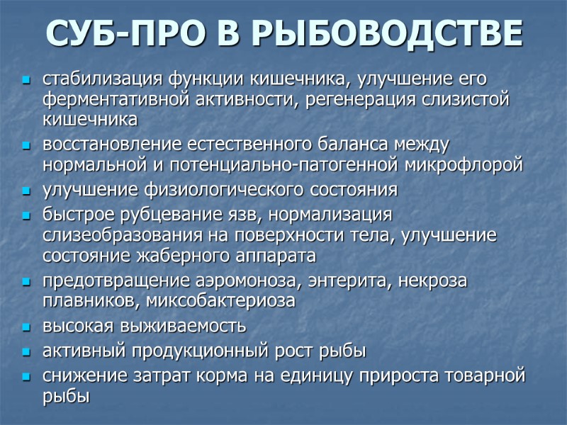 СУБ-ПРО В РЫБОВОДСТВЕ стабилизация функции кишечника, улучшение его ферментативной активности, регенерация слизистой кишечника 